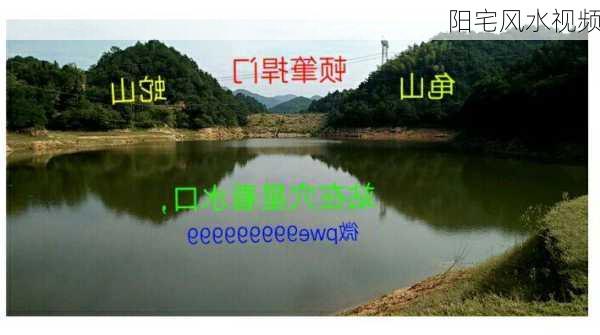 阳宅风水视频