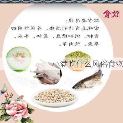 小满吃什么风俗食物-第2张图片-滋味星座网