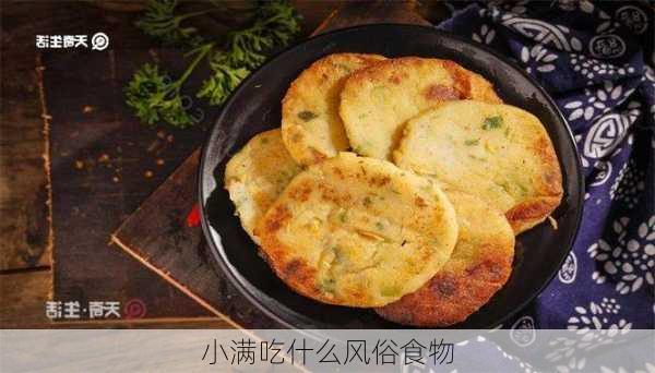 小满吃什么风俗食物