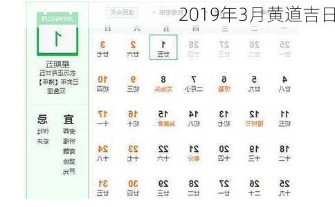 2019年3月黄道吉日-第3张图片-滋味星座网