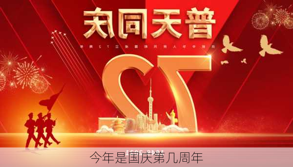 今年是国庆第几周年-第3张图片-滋味星座网