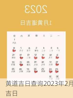 黄道吉日查询2023年2月吉日