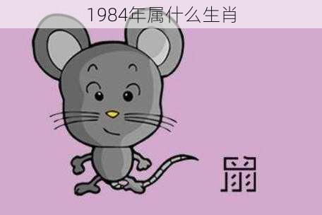 1984年属什么生肖