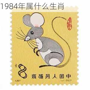 1984年属什么生肖-第3张图片-滋味星座网