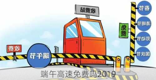 端午高速免费吗2019