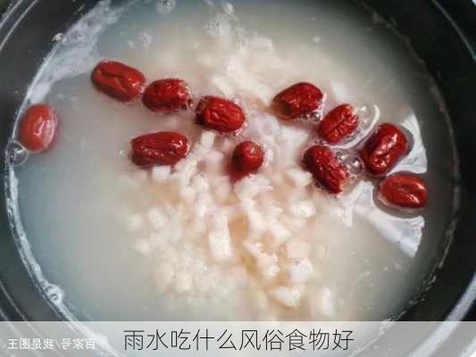 雨水吃什么风俗食物好-第2张图片-滋味星座网