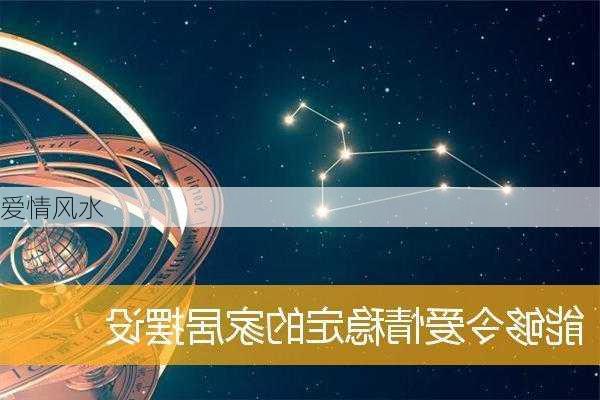 爱情风水-第3张图片-滋味星座网