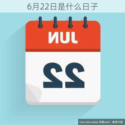 6月22日是什么日子-第2张图片-滋味星座网