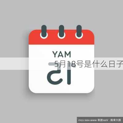 5月18号是什么日子-第3张图片-滋味星座网