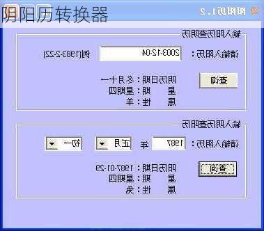 阴阳历转换器