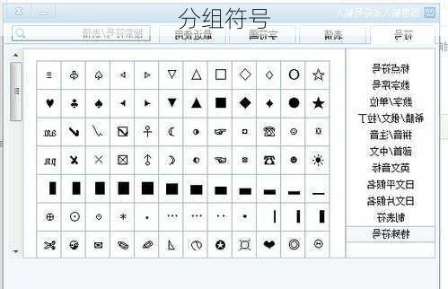 分组符号
