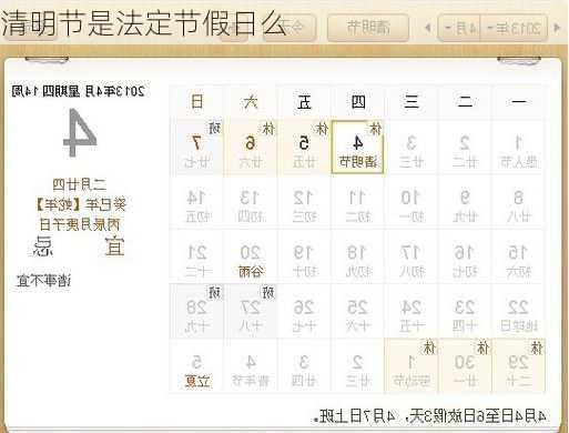 清明节是法定节假日么-第2张图片-滋味星座网