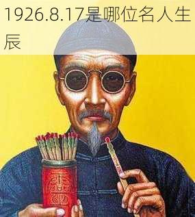 1926.8.17是哪位名人生辰-第2张图片-滋味星座网