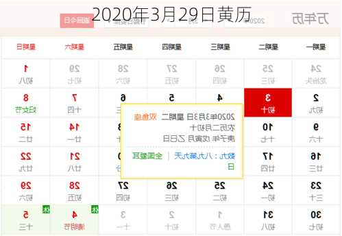 2020年3月29日黄历-第2张图片-滋味星座网