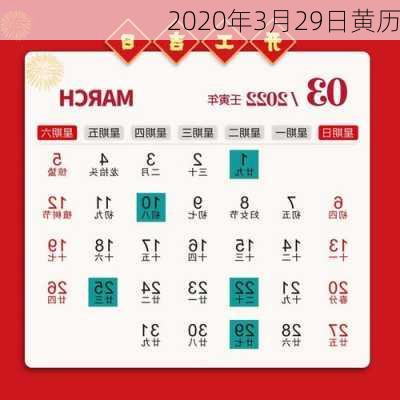 2020年3月29日黄历-第3张图片-滋味星座网