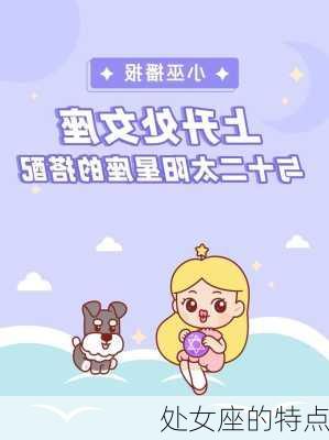 处女座的特点-第3张图片-滋味星座网