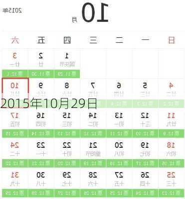 2015年10月29日