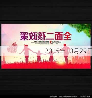 2015年10月29日-第2张图片-滋味星座网