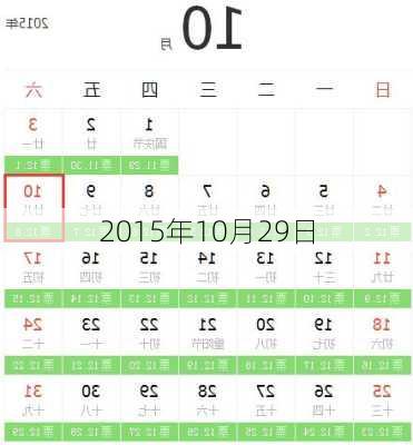 2015年10月29日