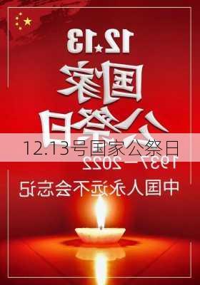 12.13号国家公祭日-第2张图片-滋味星座网