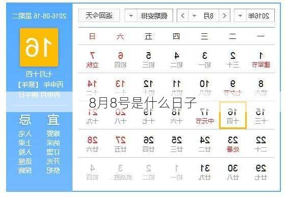 8月8号是什么日子