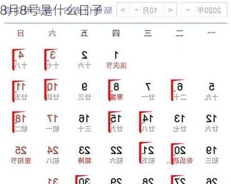 8月8号是什么日子-第2张图片-滋味星座网
