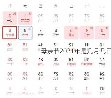 母亲节2021年是几月几日-第2张图片-滋味星座网