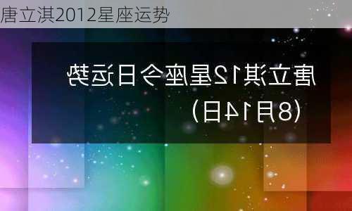 唐立淇2012星座运势-第3张图片-滋味星座网