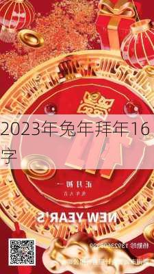 2023年兔年拜年16字-第3张图片-滋味星座网