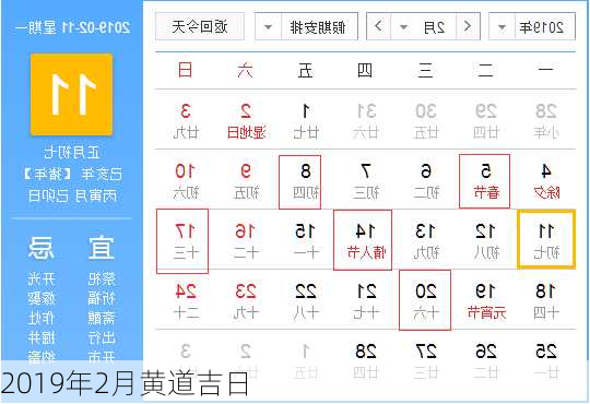 2019年2月黄道吉日-第2张图片-滋味星座网