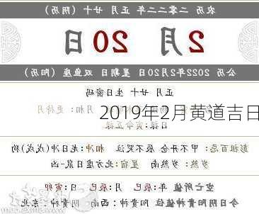 2019年2月黄道吉日-第3张图片-滋味星座网