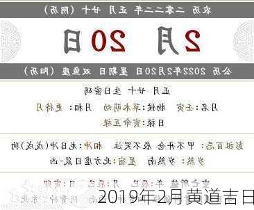 2019年2月黄道吉日-第3张图片-滋味星座网