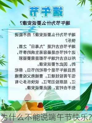 为什么不能说端午节快乐?-第2张图片-滋味星座网