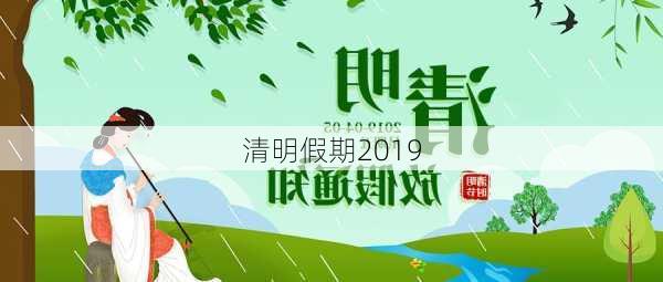 清明假期2019