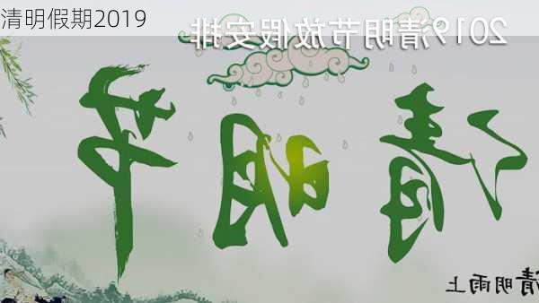 清明假期2019-第3张图片-滋味星座网