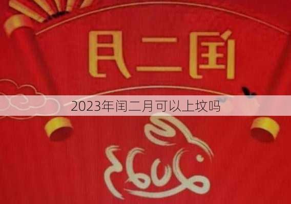 2023年闰二月可以上坟吗-第2张图片-滋味星座网