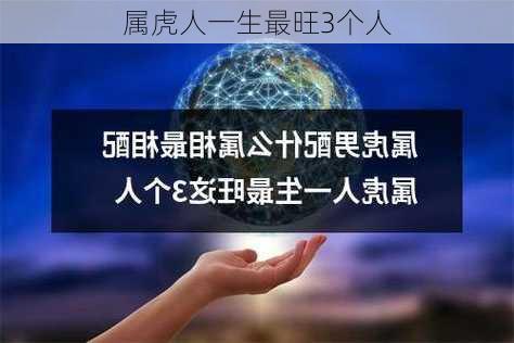 属虎人一生最旺3个人-第3张图片-滋味星座网