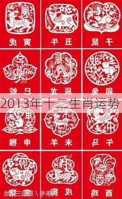 2013年十二生肖运势-第2张图片-滋味星座网