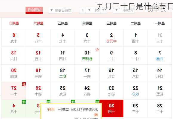 九月三十日是什么节日-第2张图片-滋味星座网