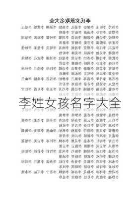 李姓女孩名字大全