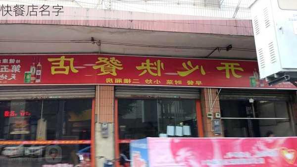 快餐店名字-第3张图片-滋味星座网