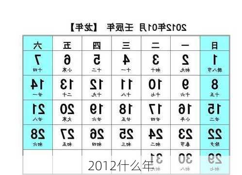 2012什么年-第2张图片-滋味星座网