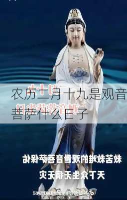 农历二月十九是观音菩萨什么日子-第3张图片-滋味星座网