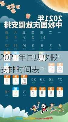 2021年国庆放假安排时间表-第3张图片-滋味星座网