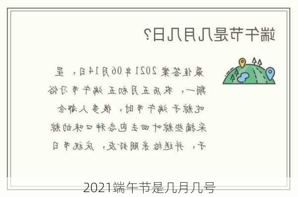 2021端午节是几月几号-第3张图片-滋味星座网