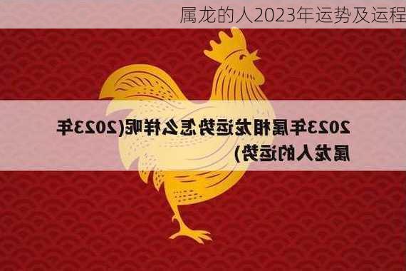 属龙的人2023年运势及运程-第3张图片-滋味星座网