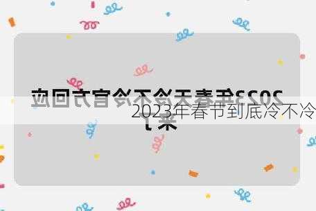 2023年春节到底冷不冷