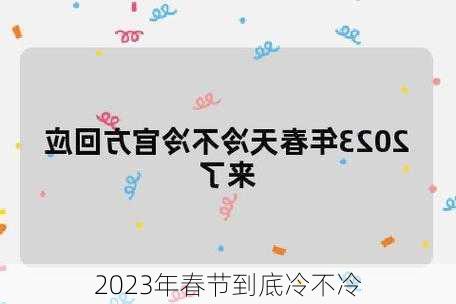 2023年春节到底冷不冷