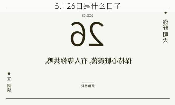 5月26日是什么日子-第3张图片-滋味星座网