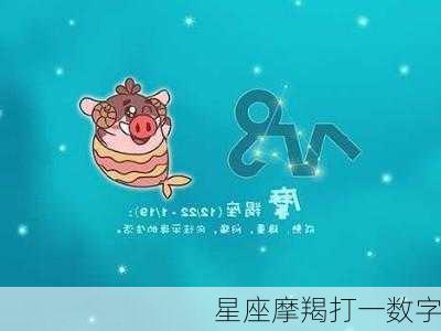 星座摩羯打一数字-第2张图片-滋味星座网